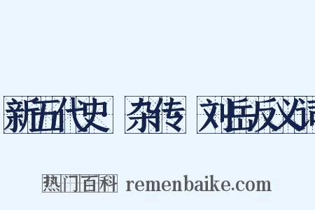 新五代史·杂传·刘岳反义词是什么意思的图片